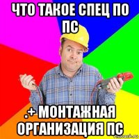 что такое спец по пс .+ монтажная организация пс