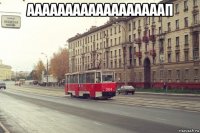 аааааааааааааааааап 