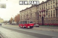 мем. рамв 