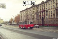да нет 