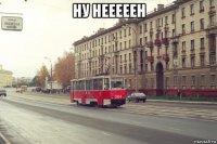 ну нееееен 