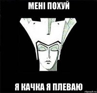 мені похуй я качка я плеваю