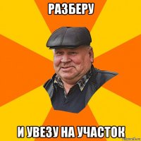 разберу и увезу на участок