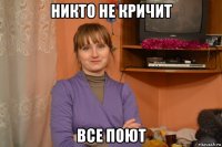 никто не кричит все поют