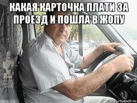какая карточка плати за проезд и пошла в жопу 