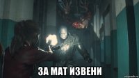  за мат извени
