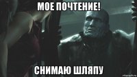 мое почтение! снимаю шляпу