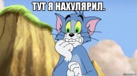 тут я нахулярил. 