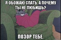 я обожаю спать. а почему ты не любишь? позор тебе.