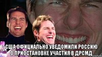  сша официально уведомили россию о приостановке участия в дрсмд