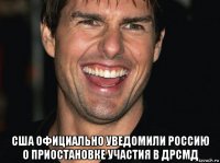  сша официально уведомили россию о приостановке участия в дрсмд