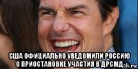  сша официально уведомили россию о приостановке участия в дрсмд