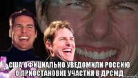  сша официально уведомили россию о приостановке участия в дрсмд