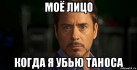 моё лицо когда я убью таноса