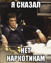 я сказал нет наркотикам