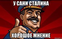 у сани сталина хорошое мнение
