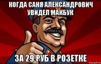 когда саня александрович увидел макбук за 29 руб в розетке
