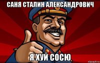 саня сталин александрович я хуй сосю