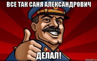 все так саня александрович делал!