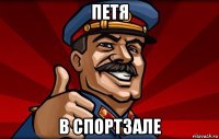 петя в спортзале
