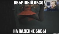 обычный обзор на падение бабы