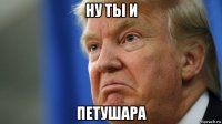 ну ты и петушара
