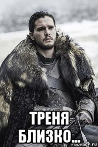  треня близко...