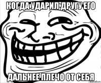 когда ударил другу его дальнее плечо от себя