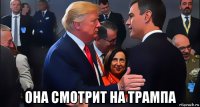  она смотрит на трампа
