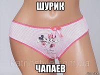 шурик чапаев