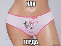 кай герда