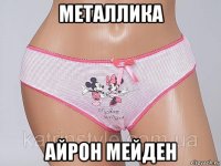 металлика айрон мейден