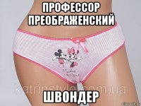 профессор преображенский швондер