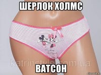 шерлок холмс ватсон