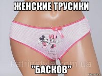 женские трусики "басков"
