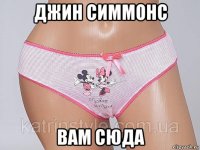 джин симмонс вам сюда