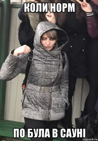 коли норм по була в сауні