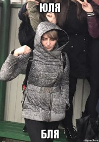 юля бля
