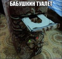 бабушкин туалет 