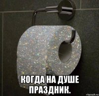 когда на душе праздник.