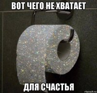 вот чего не хватает для счастья