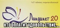  кто оплатит удовольствие.