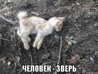  человек - зверь