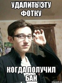 удалить эту фотку 