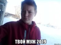  твой муж 2019