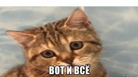  вот и всё