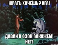 жрать хочешь? ага! давай в озон закажем! нет!