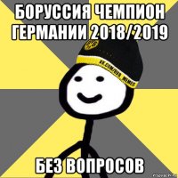 боруссия чемпион германии 2018/2019 без вопросов