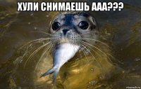 хули снимаешь ааа??? 