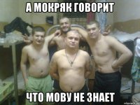 а мокряк говорит что мову не знает
